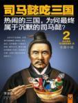 司马懿吃三国2