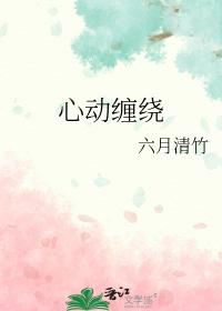 心动缠绕