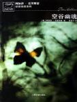 空谷幽魂