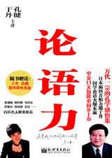 于丹论语力