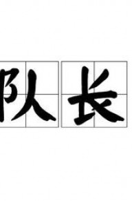 队长