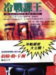 冷战谍王