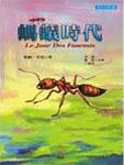 蚂蚁时代Ⅵ