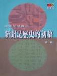 英华沉浮录06·新闻是历史的初稿