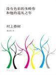 没有色彩的多崎作和他的巡礼之年