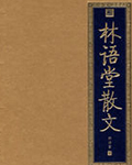 林语堂散文