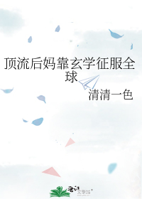 顶流后妈靠玄学征服全球