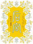 后宫·甄嬛传Ⅶ