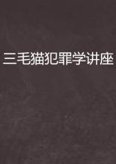 三毛猫犯罪学讲座