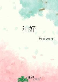 和好