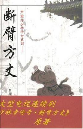 断臂方丈