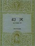 幻灭