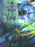 诛仙5