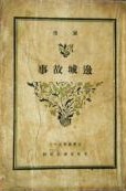 边城故事