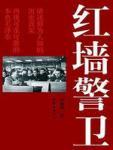 红墙警卫