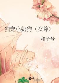独宠小奶狗（女尊）