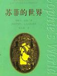 苏菲的世界