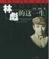 林彪的这一生