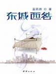 东城西咎