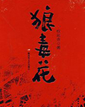狼毒花