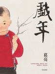 戏年