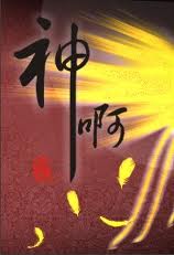 神啊