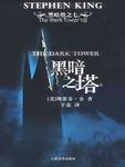 黑暗塔之七·黑暗之塔
