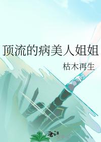 顶流的病美人姐姐