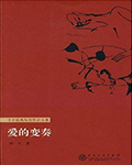 爱的变奏