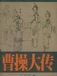 曹操大传