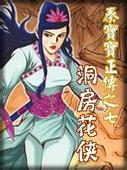 洞房花侠