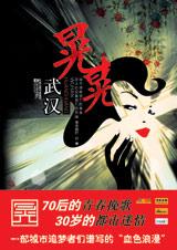 武汉晃晃