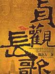 贞观长歌
