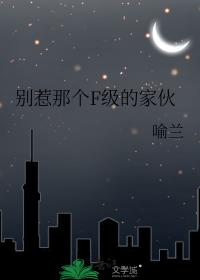 别惹那个F级的家伙