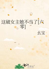 这破女主她不当了[六零]