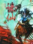 诛仙6