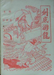 剑底游龙