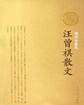 汪曾祺散文