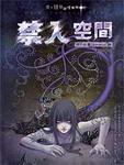 夜不语诡秘档案406·禁入空间