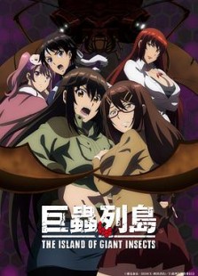 劇場版 巨蟲列島