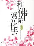 和佛陀赏花去