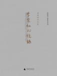 李宗仁回忆录